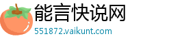 能言快说网